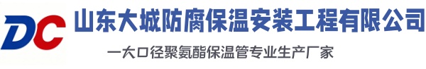 南陵大城防腐保温安装工程有限公司